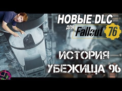 Fallout 76 - НОВЫЕ УБЕЖИЩА ИЗ DLC