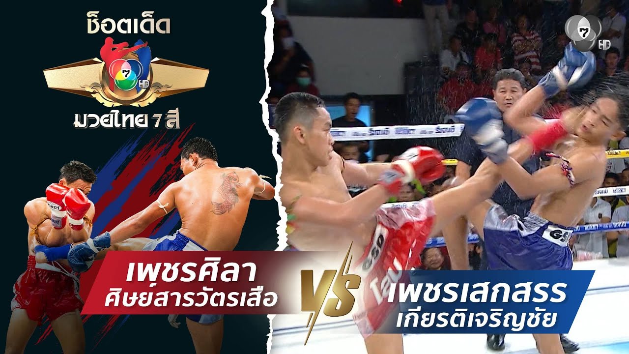 เพชรศิลา ศิษย์สารวัตรเสือ vs เพชรเสกสรร เกียรติเจร?