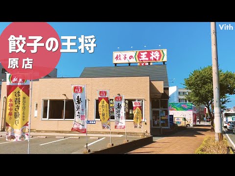 [Filial Gyoza no Ousho Hara] é uma loja repleta de especialidades como seu produto exclusivo, o suculento gyoza e um cardápio de todos os pratos chineses artesanais.