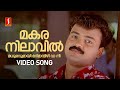 Makaranilavil Video Song Snehithan Kunchacko Boban KJ Yesudas Mohan Sithara Yusufali Kecheri