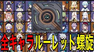 【原神】鬼畜難易度か...！？全117キャラをルーレットでパーティー決めて螺旋12層完全攻略目指す！！【Genshin Impact】