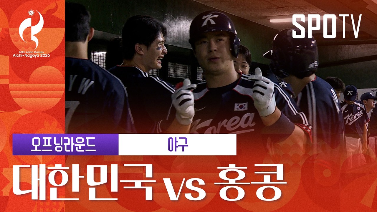 [야구] 대한민국 vs 홍콩 | 3분 하이라이트 | 아이치-나고야 아시안게임