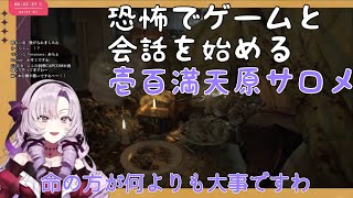 【にじさんじ】恐怖でゲームと会話を始める壱百満天原サロメ「おバイオ2日目」【切り抜き】