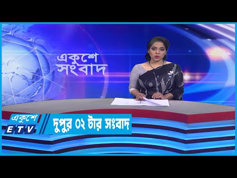02 PM News || দুপুর ০২টার সংবাদ || 28 February 2023