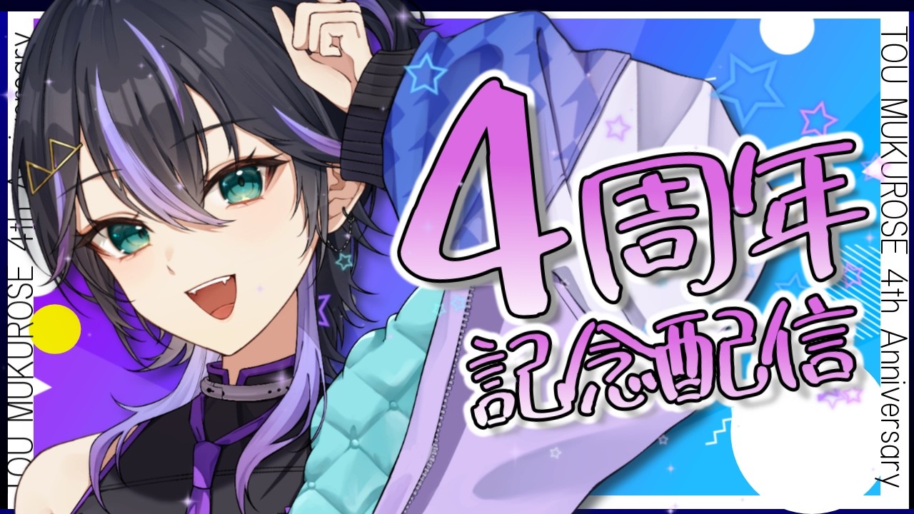 【 #雑談 】活動4周年です！！5年目もよろしくお願いします【骸世トウ】