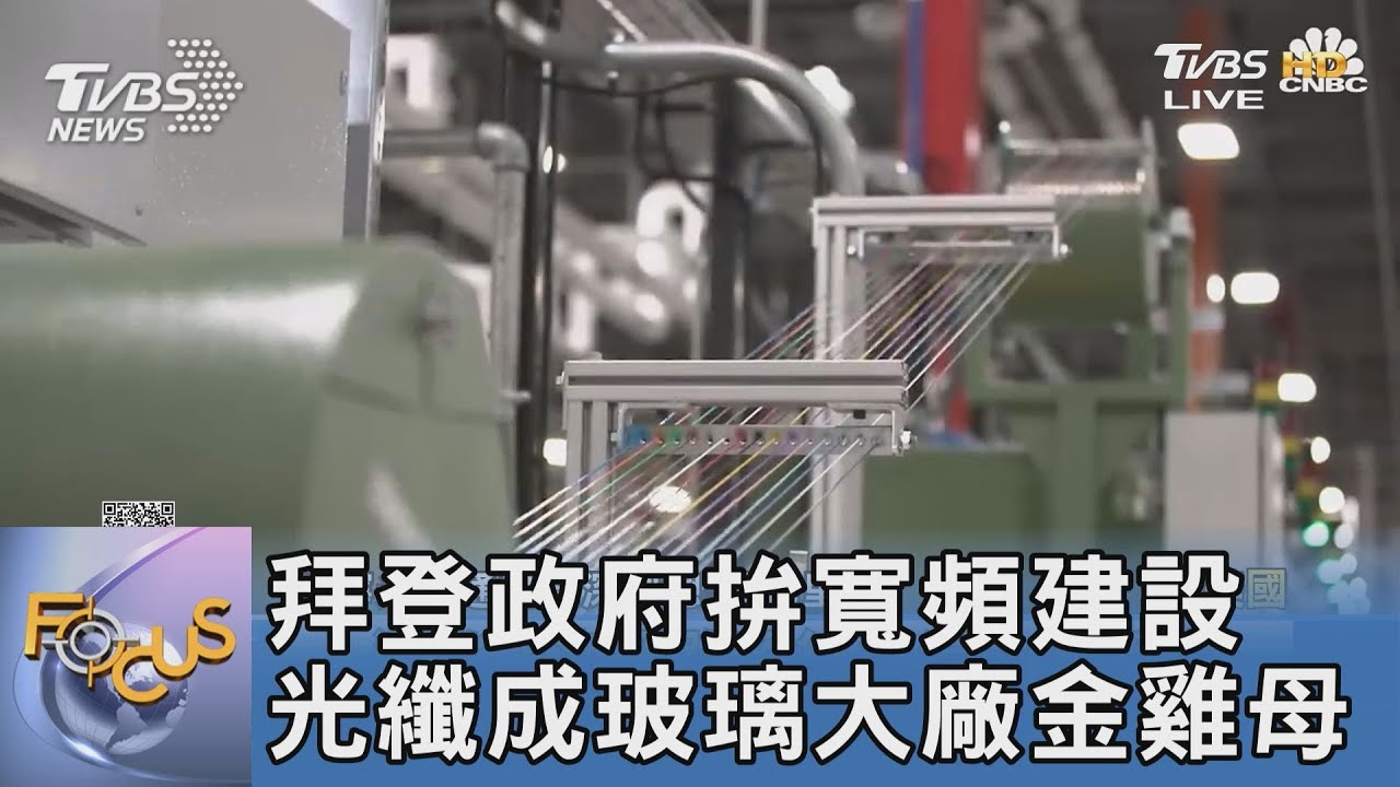 拜登政府拚寬頻建設 光纖成玻璃大廠金雞母
