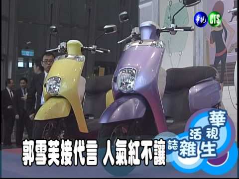 郭雪芙接代言 人氣紅不讓