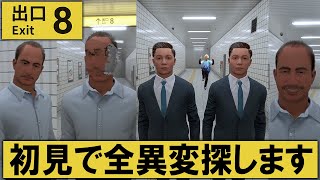 【8番出口】初見配信で全異変を見つけて無限ループから脱出せよ…