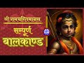 Sampoorna Baalkand Shri Ramcharitmanas सम्पूर्ण बालकाण्ड श्र�