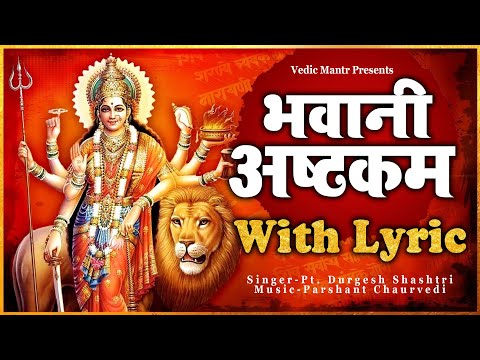 Bhavani Ashtakam | भवानी अष्टकम | Durga Stotram | देवी स्तोत्र I