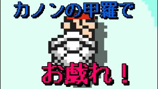 【マリオメーカー２】#23 カノンの甲羅で遊んでみました！【はらぐろ】【ゲーム実況】