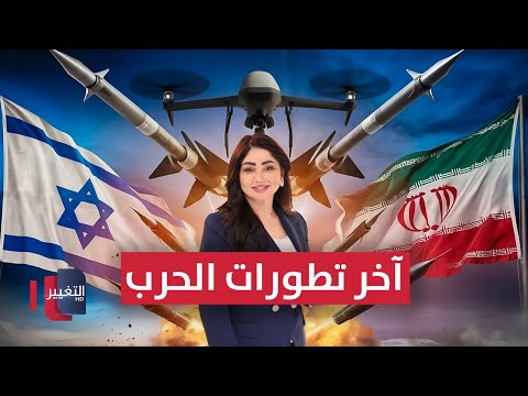فيديو | مباشر .. آخر تطورات الحرب بين ايران وإسرائيل  | تغطية خاصة