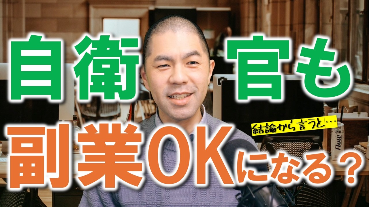 自衛官も副業OKになるってホント！？