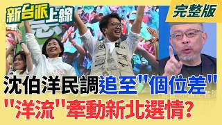 新台派上線 20261009