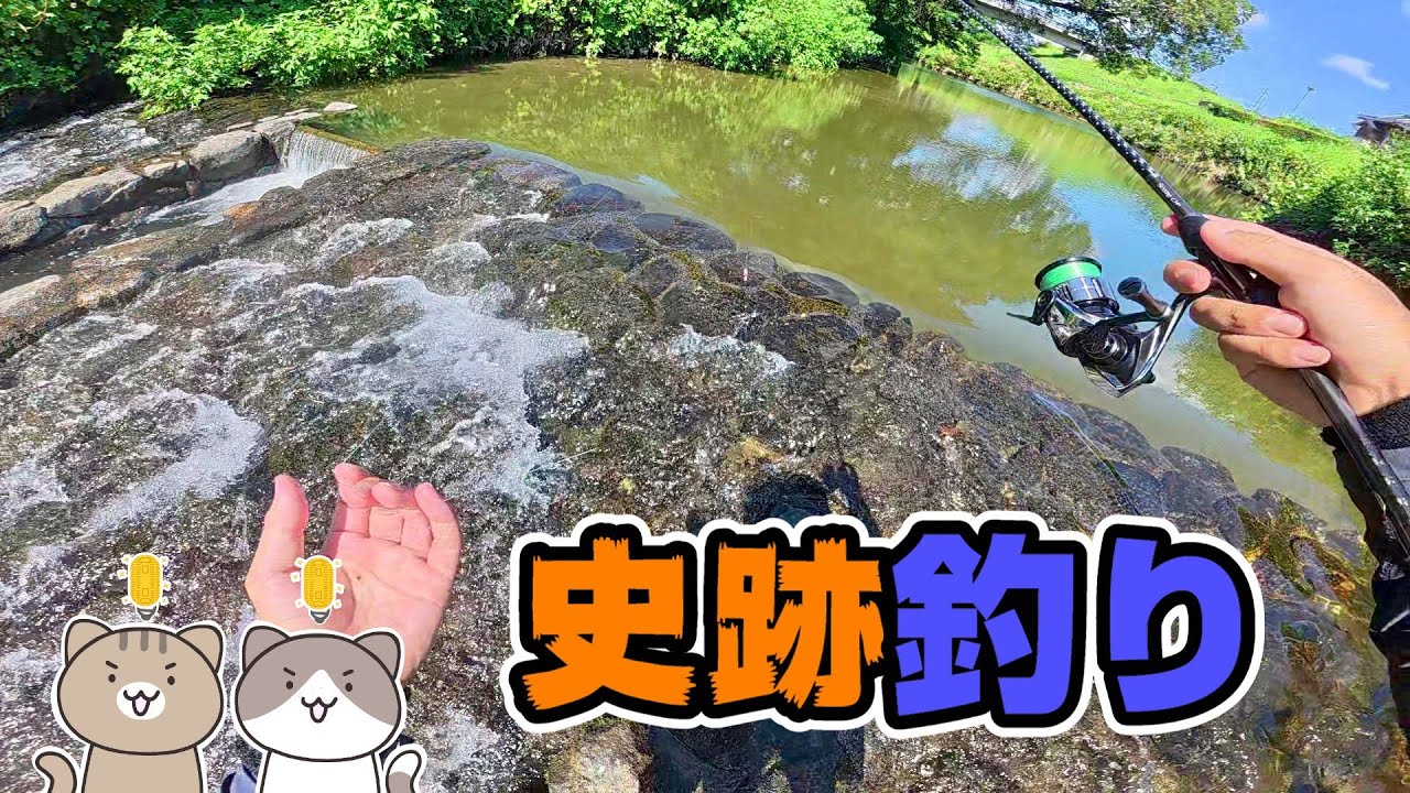 この針すご！400年前の史跡の中心で想定外な魚が釣れまくった！