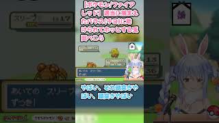 【ポケモン/ファイアレッド】適当に捕まえたパラス(チヨ)に助けられてホッとする兎田ぺこら　#兎田ぺこら #ホロライブ #ポケモンファイアレッド #hololive #pekora