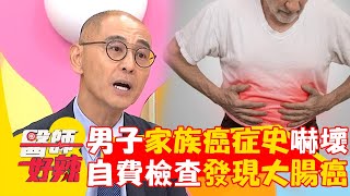 中年男子被「家族癌症史」嚇壞！每年自費檢查「及時發現」大腸癌成功康復！【#醫師好辣】20240818 EP1658 part3