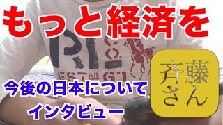 【インタビュー】斎藤さんで今後の日本についていきなり聞いてみた！！