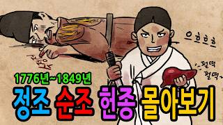 Download lagu 정조 순조 헌종 몰아보기 (1776년~1849년) mp3