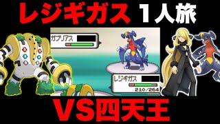 【ダイパ】レジギガス1体でシンオウリーグ制覇できるのか!?【ポケモンダイパ】【ポケモンDP】
