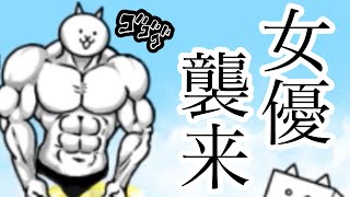【にゃんこ大戦争】開眼の女優襲来！の超上級を攻略！【初見】