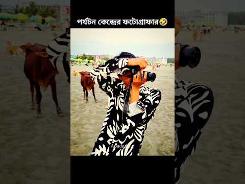 ফটোগ্রাফার🤣#funnyshorts #ytshorts #viralshorts #trendingshorts #funny #comedy #funnyvideo