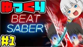 【音ゲー】ゆっくりBEAT SABER #1【BEAT SABER】