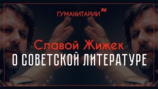 Славой Жижек / О Советской литературе