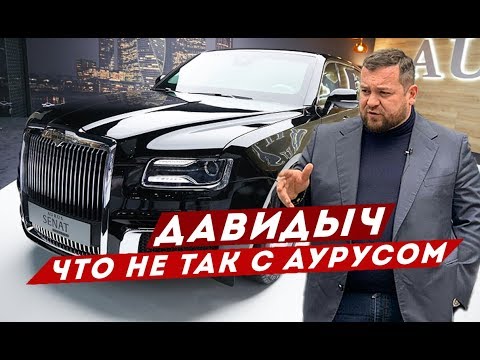ДАВИДЫЧ - ЧТО НЕ ТАК С АУРУС / РОЛЛС РОЙС ПО РУССКИЙ