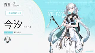 [鳴潮] 來自今汐等人的週年祝福