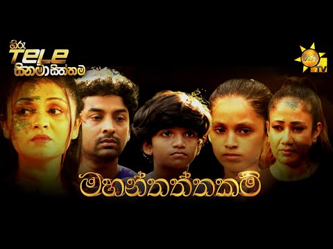 Hiru Tele Films - EP 164 | මහන්තත්තකම් | 2022-02-12