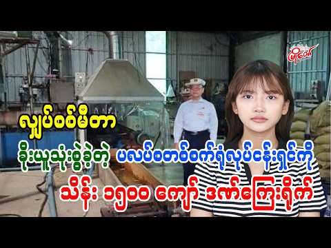 လျှပ်စစ်မီတာခိုးယူသုံးစွဲခဲ့တဲ့ ပလတ်စတစ်စက်ရုံလုပ်ငန်းရှင်ကို သိန်း ၁၅၀၀ ကျော် ဒဏ်ကြေးရိုက်