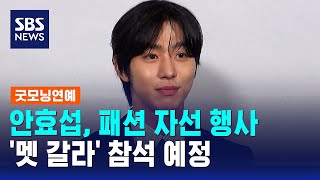 안효섭, 패션 자선 행사 '멧 갈라' 참석 예정 / SBS / 굿모닝연예