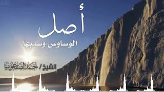 صورة أصل الوساوس وسببها