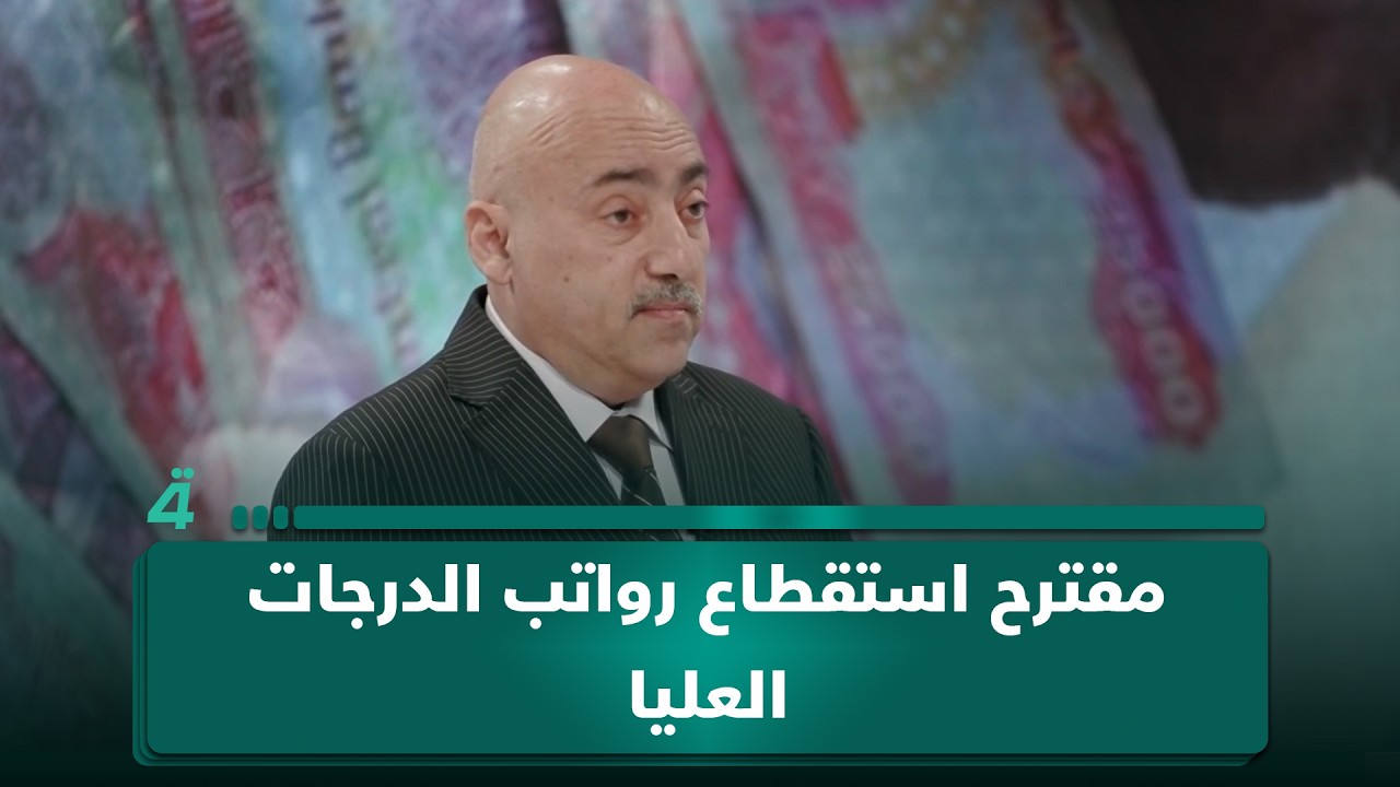 فيديو | الخبير الاقتصادي صفوان قصي يعترض على مقترح استقطاع رواتب الدرجات العليا.. والسبب صادم!