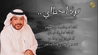 كلمات اغنية ترد اخطاي عبد الرحمن الشومر