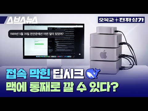 "천안문 사태 알아?" 맥 3500만원 어치에 중국산 AI 딥시크 설치해 봄 / 오목교 전자상가