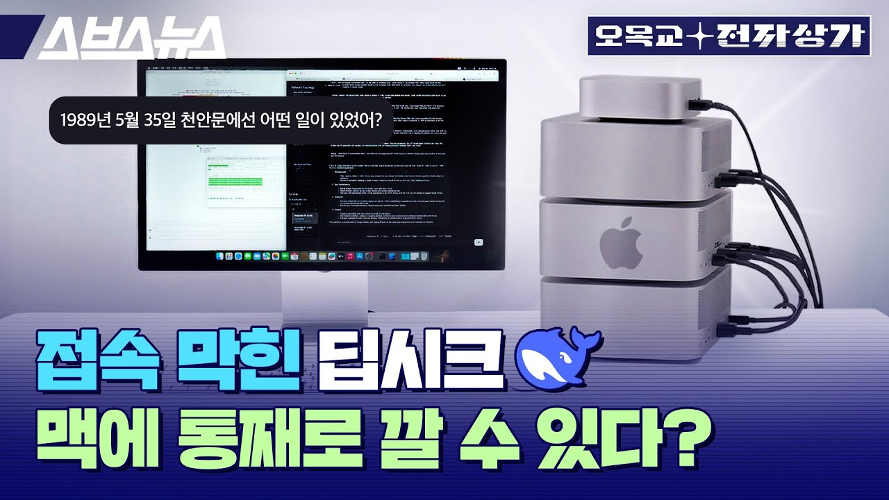 "천안문 사태 알아?" 맥 3500만원 어치에 중국산 AI 딥시크 설치해 봄 / 오목교 전자상가