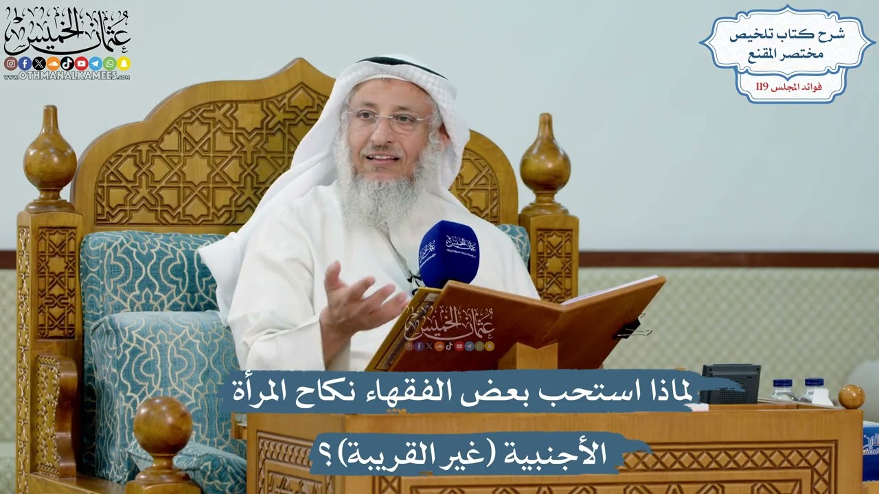 5145- لماذا استحب بعض الفقهاء نكاح المرأة الأجنبية (غير القريبة)؟ - عثمان الخميس