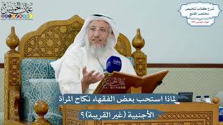 5145- لماذا استحب بعض الفقهاء نكاح المرأة الأجنبية (غير القريبة)؟ - عثمان الخميس