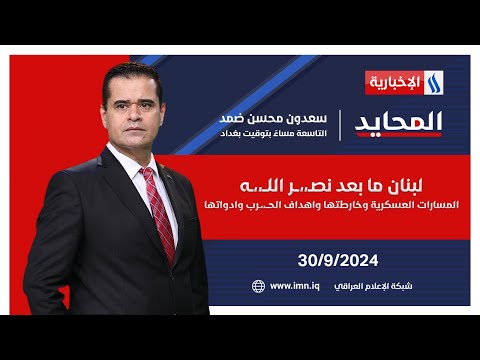 شاهد بالفيديو.. لبنان ما بعد نصـ،،ــر اللــ،،ـه.. المسارات العسكرية وخارطتها واهداف الحــ،،ـرب وادواتها.. في المحايد
