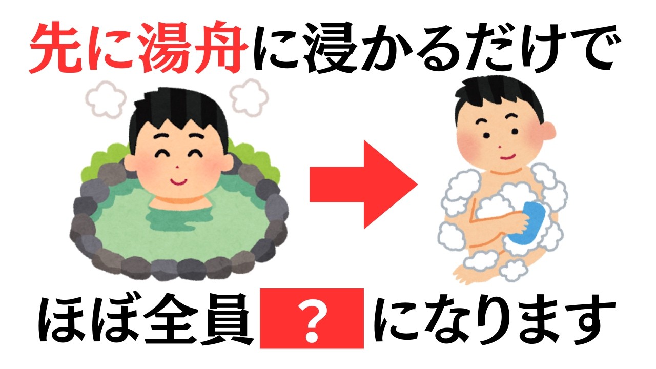 【目からウロコ】お風呂で先に湯舟に浸かるだけで