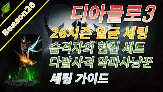 디아블로3 시즌26 습격다발악사 일균 세팅 가이드