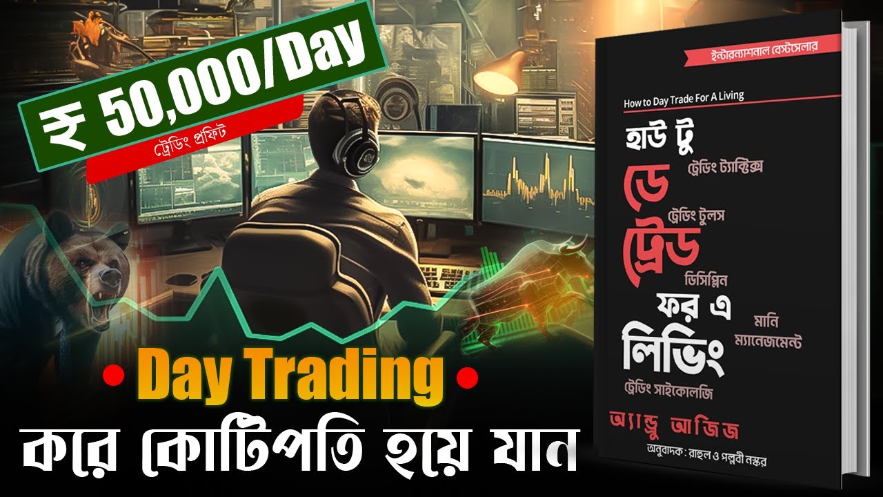 "Day Trading" করে কোটিপতি হওয়ার আসল রাস্তা | How To Day Trade For Living by Andrew Aziz