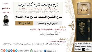 صورة شرح فتح المجيد لشرح كتاب التوحيد (94) لمعالي الشيخ صالح الفوزان - كبار العلماء