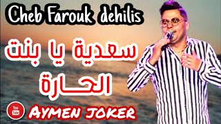 Farouk dehilis sa3diya ya bent l hara by aymen joker أغنية سطايفي سعدية يا بنت الحارة