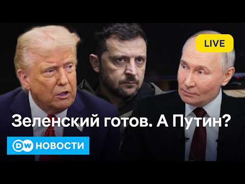 🔴Трамп требует мира: ход за Путиным? Зеленский готов заморозить фронт. DW Новости