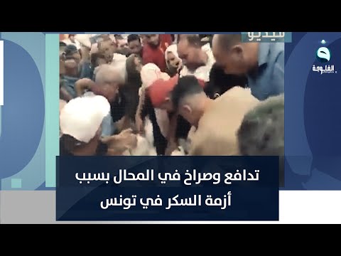 شاهد بالفيديو.. تدافع وصراخ في المحال بسبب أزمة السكر في تونس