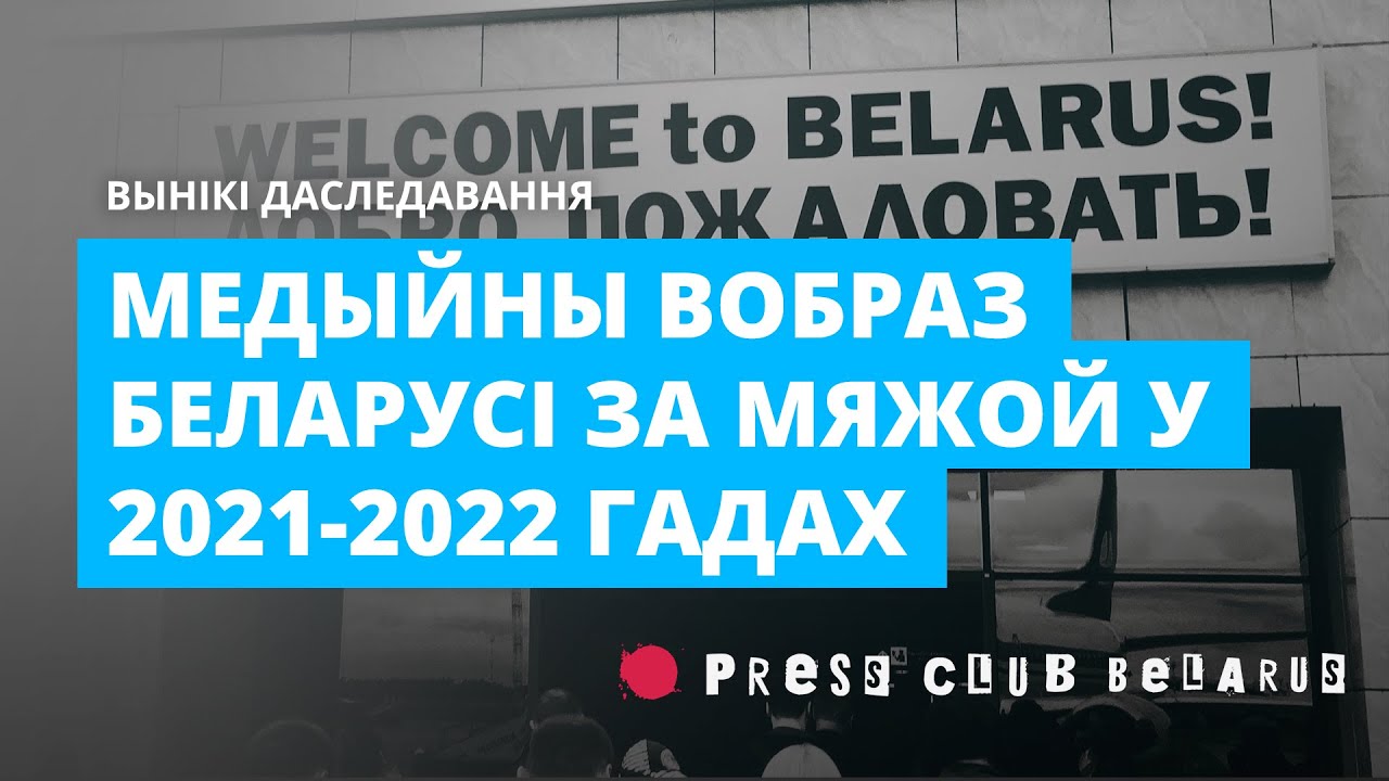 Медыйны вобраз Беларусі за мяжой у 2021-2022 гадах. Вынікі даследавання