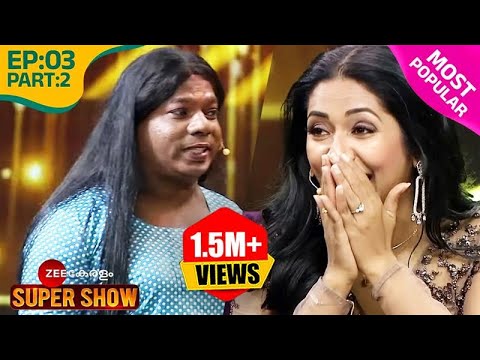 🤣ബാലാമണിയെ കണ്ട് ചിരിനിർത്താനാവാതെ നവ്യ നായർ - @zeekeralam Super Show | Ep 3 Part 2 | Navya, Suraj V
